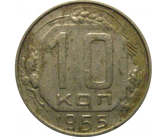 СССР 10 копеек 1955  VF-XF