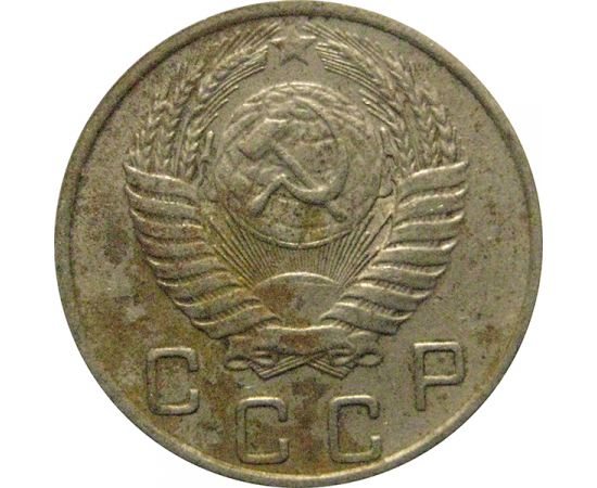 СССР 10 копеек 1955  VF-XF