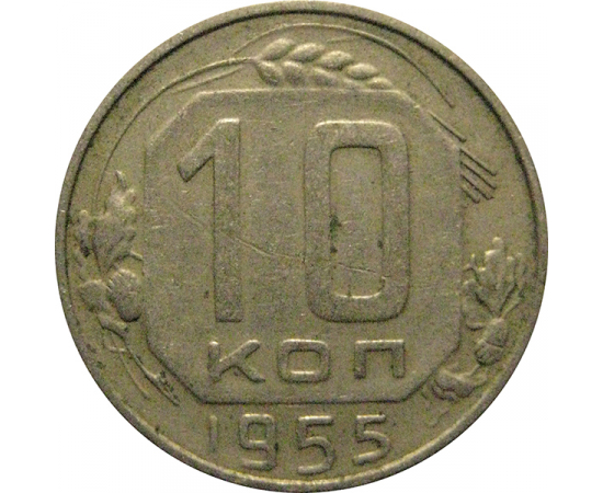 СССР 10 копеек 1955  VF