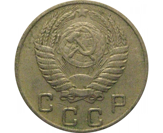 СССР 10 копеек 1955  VF