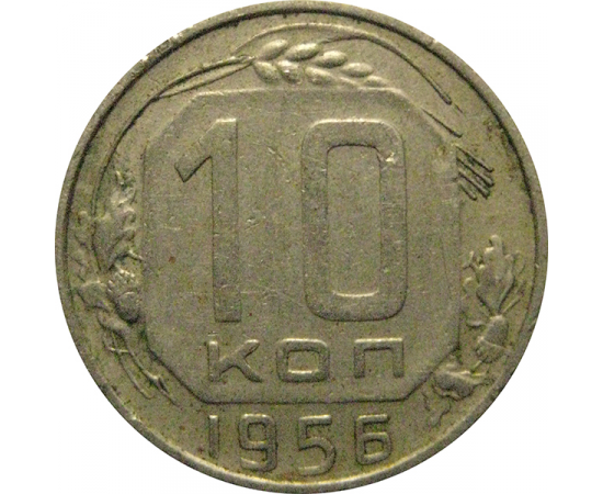 СССР 10 копеек 1956  VF
