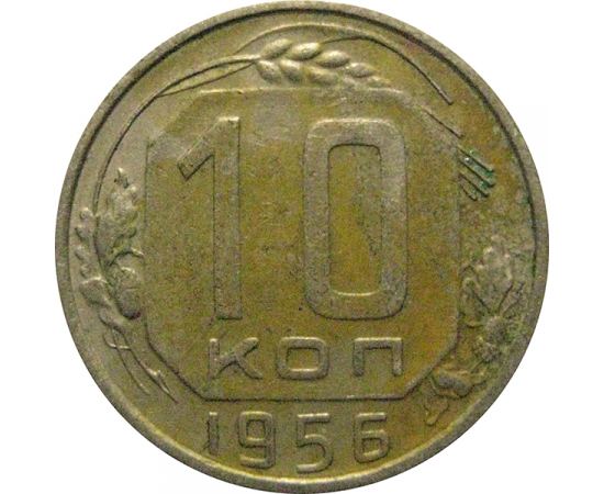 СССР 10 копеек 1956  XF