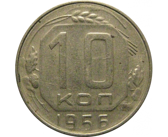 СССР 10 копеек 1956  VF