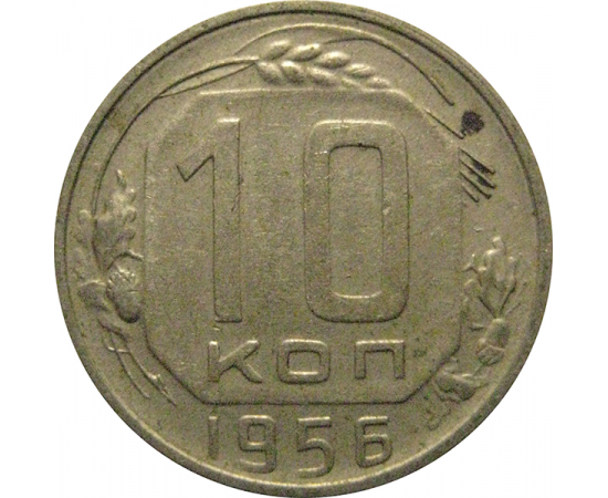 СССР 10 копеек 1956  XF