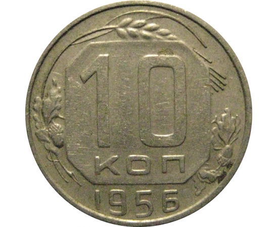 СССР 10 копеек 1956  XF-AU