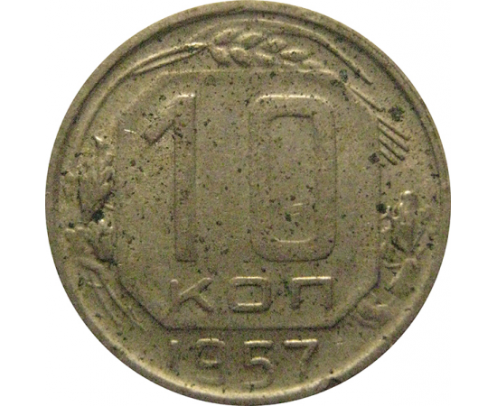 СССР 10 копеек 1957  VF