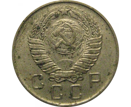 СССР 10 копеек 1957  VF