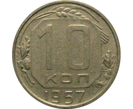 СССР 10 копеек 1957  XF-AU