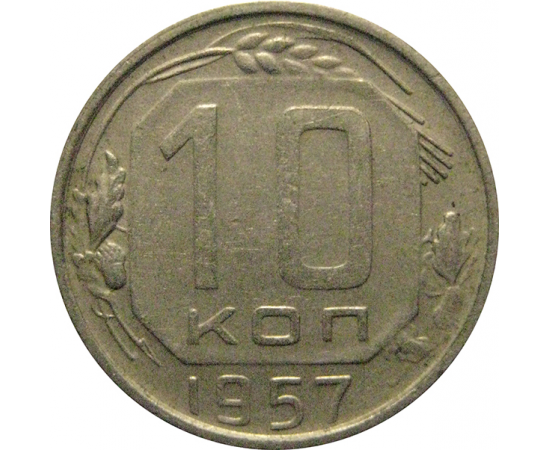 СССР 10 копеек 1957  XF