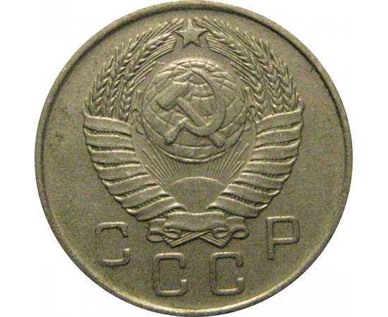 СССР 10 копеек 1957  XF