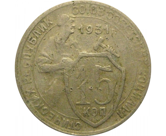 СССР 15 копеек 1931 F
