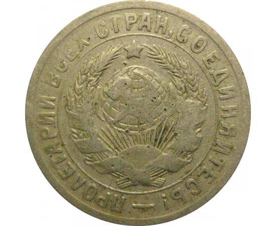 СССР 15 копеек 1931 F