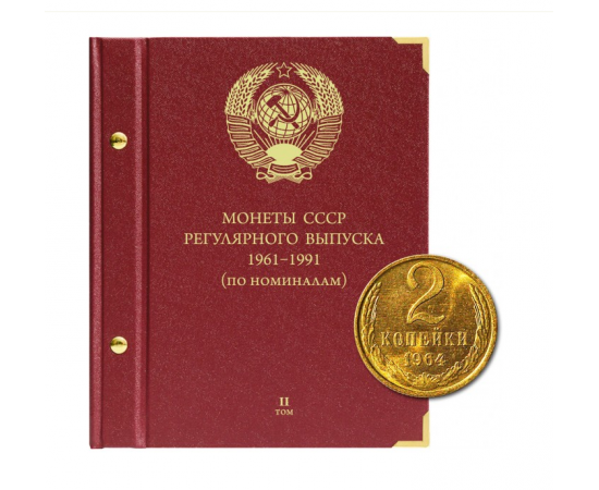Альбом для монет "СССР 1961-1991 регулярные выпуски, по номиналу". Том 2.