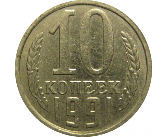 Монета ссср 10. 20 Копеек 1988. 20 Копеек 1988 3.2. СССР 20 копеек 1988 год. 20 Копеек 1988 года.