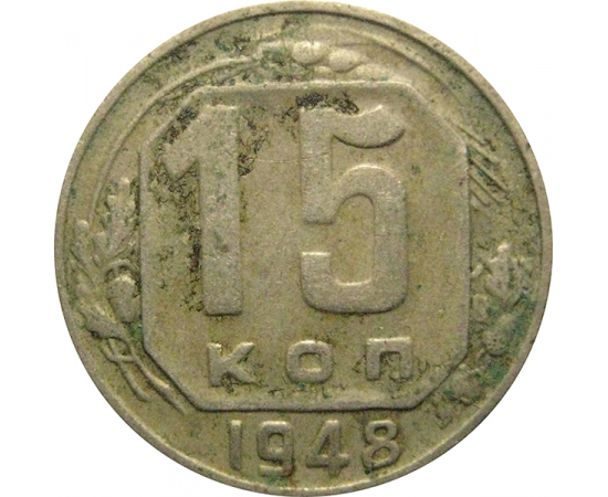 СССР 15 копеек 1948 F-VF