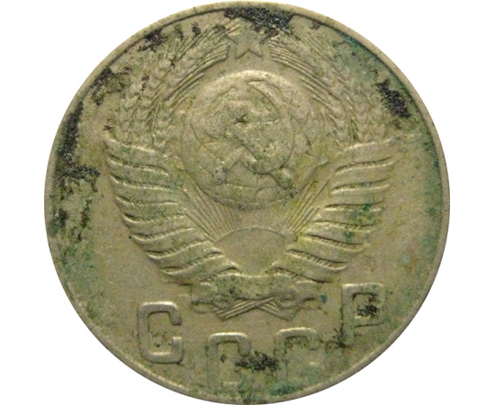 СССР 15 копеек 1948 F-VF