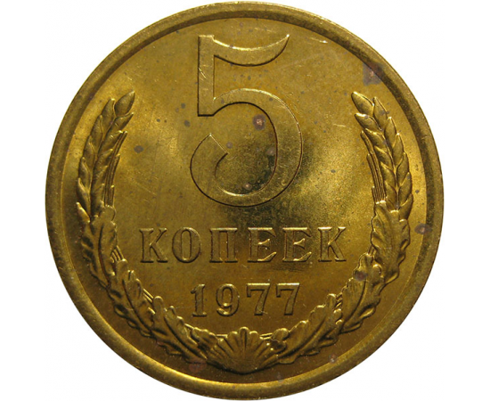 СССР 5 копеек 1977  UNC