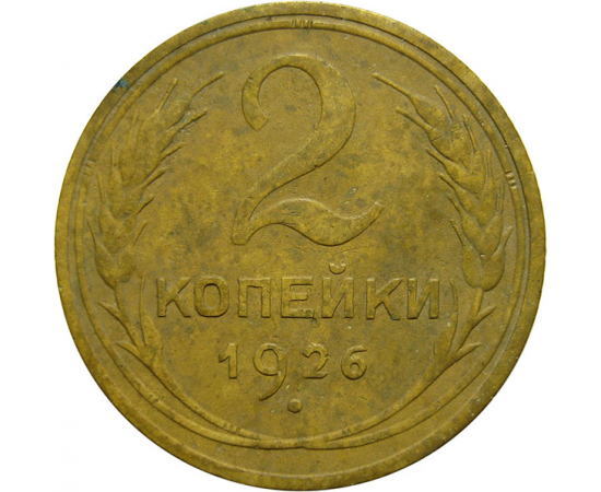 СССР 2 копейки 1926  VF