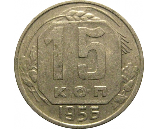 СССР 15 копеек 1956  XF-AU