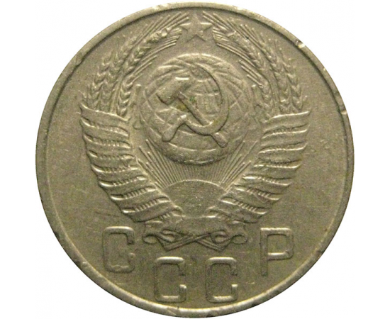 СССР 15 копеек 1956  XF-AU