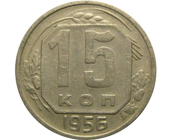 СССР 15 копеек 1956  XF
