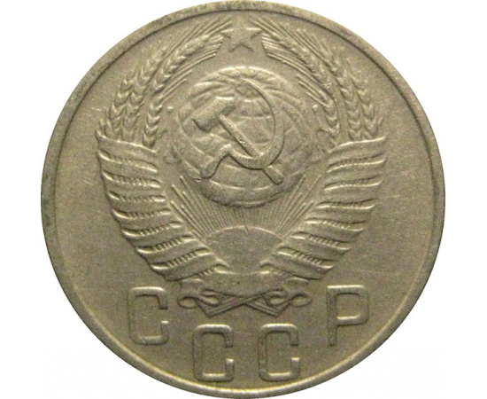 СССР 15 копеек 1956  XF
