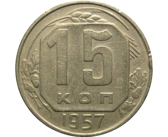 СССР 15 копеек 1957  XF