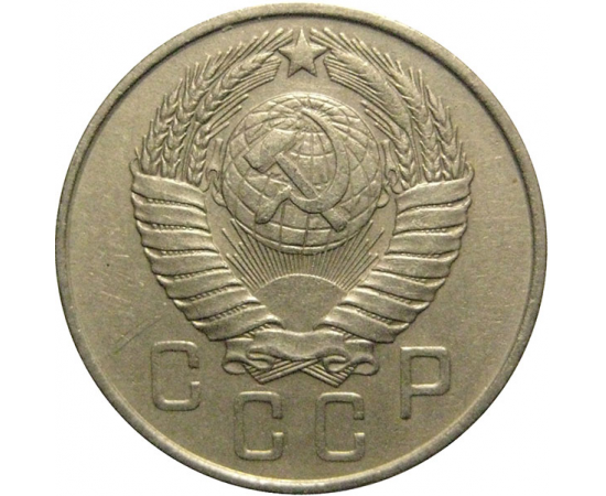 СССР 15 копеек 1957  XF