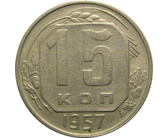 СССР 15 копеек 1957  XF-AU