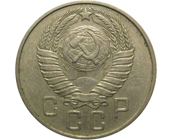СССР 15 копеек 1957  XF-AU