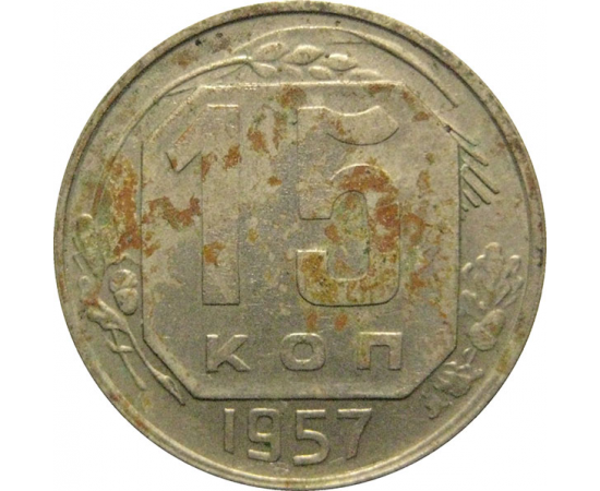 СССР 15 копеек 1957  XF