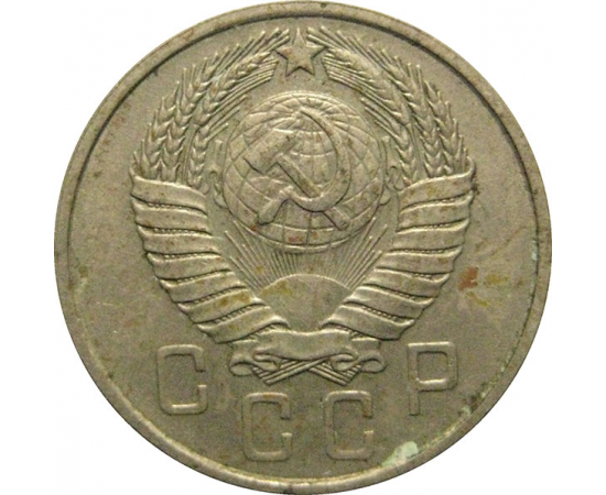 СССР 15 копеек 1957  XF