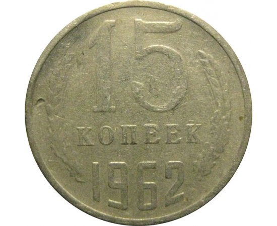 СССР 15 копеек 1962  F-VF