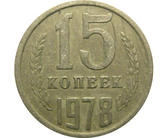 СССР 15 копеек 1978  VF