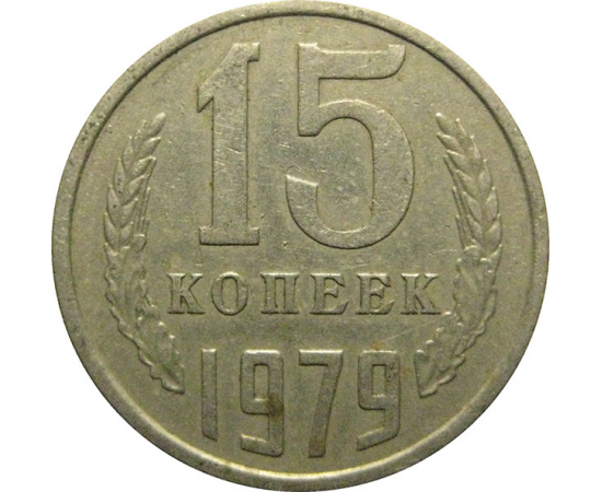 СССР 15 копеек 1979  VF