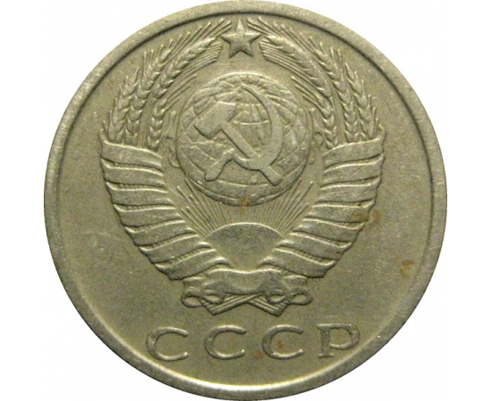 СССР 15 копеек 1979  VF
