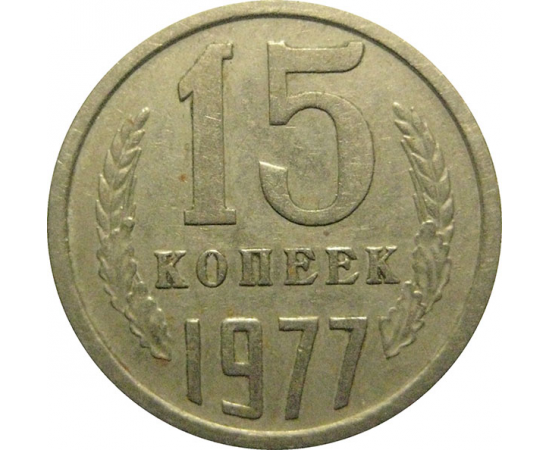 СССР 15 копеек 1977  VF