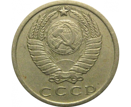 СССР 15 копеек 1977  VF