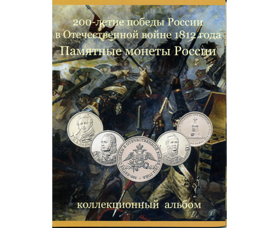 Набор монет: «200-летие победы России в Отечественной войне 1812 года», в буклете