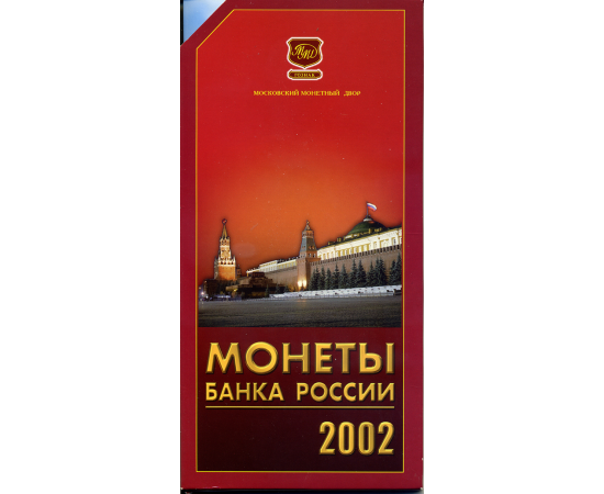 Годовой набор монет банка России 2002 год, в буклете. ММД