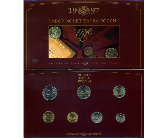 Годовой набор монет Банка России 1997 года, СПМД