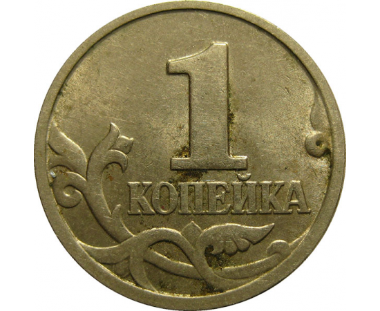 1 копейка 1998 М AU