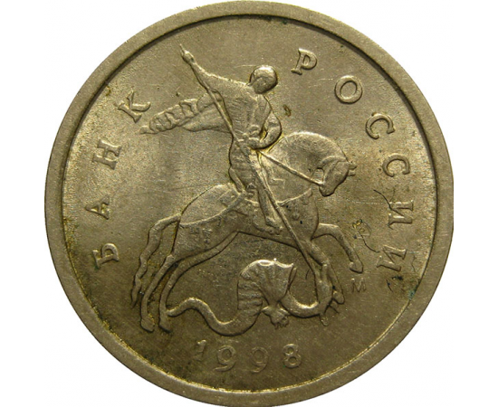 1 копейка 1998 М AU