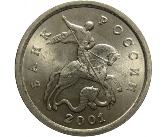 1 копейка 2001 С-П  AU