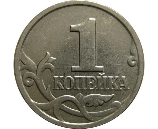 1 копейка 2002 М  XF-AU