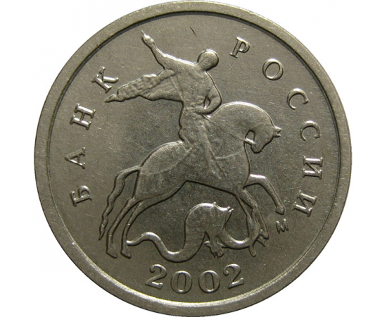 1 копейка 2002 М  XF-AU