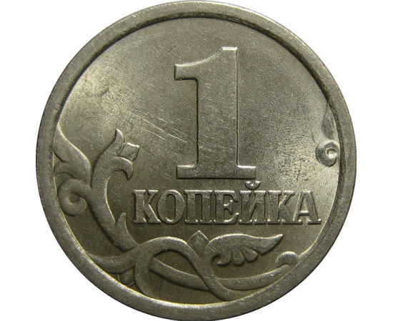 1 копейка 2005 С-П  UNC