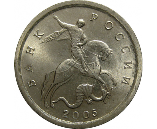 1 копейка 2005 С-П  UNC