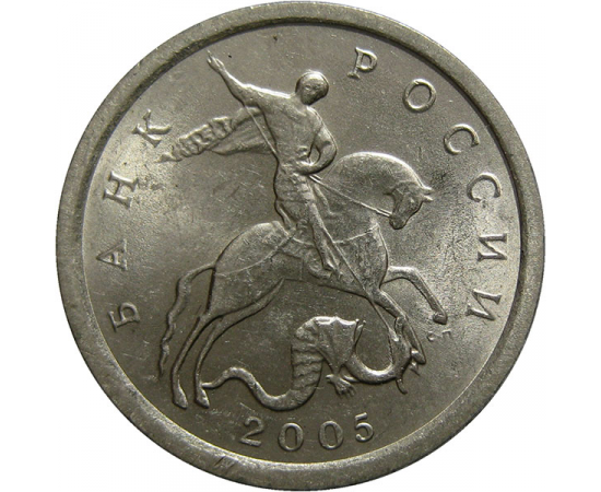 1 копейка 2005 С-П  AU-UNC