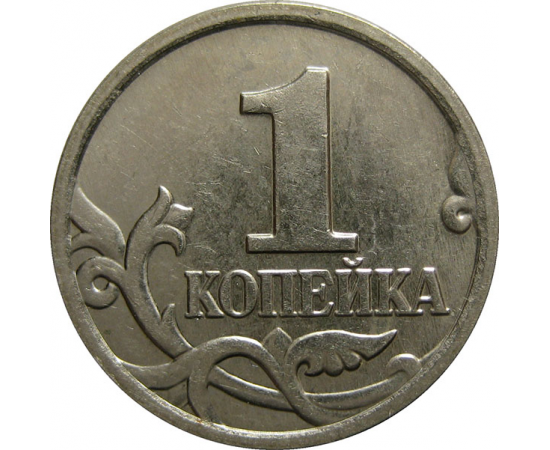 1 копейка 2006 М  XF